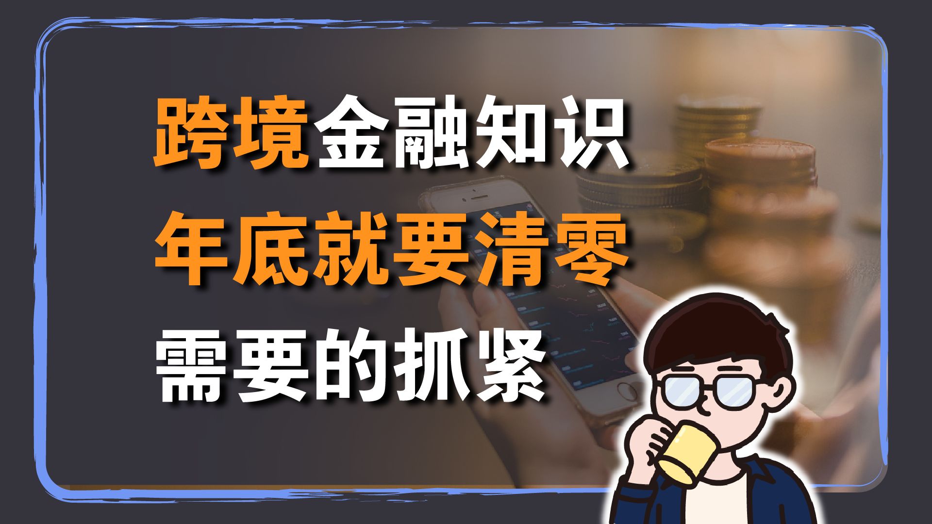 跨境金融知识:年底就要清零,再不换就来不及?分享常见的购汇与跨境汇款知识哔哩哔哩bilibili