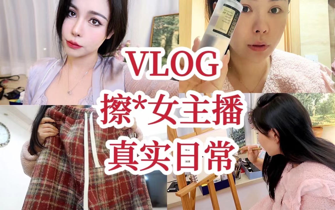 [图]vlog 擦边女主播的日常！开箱.次烧烤