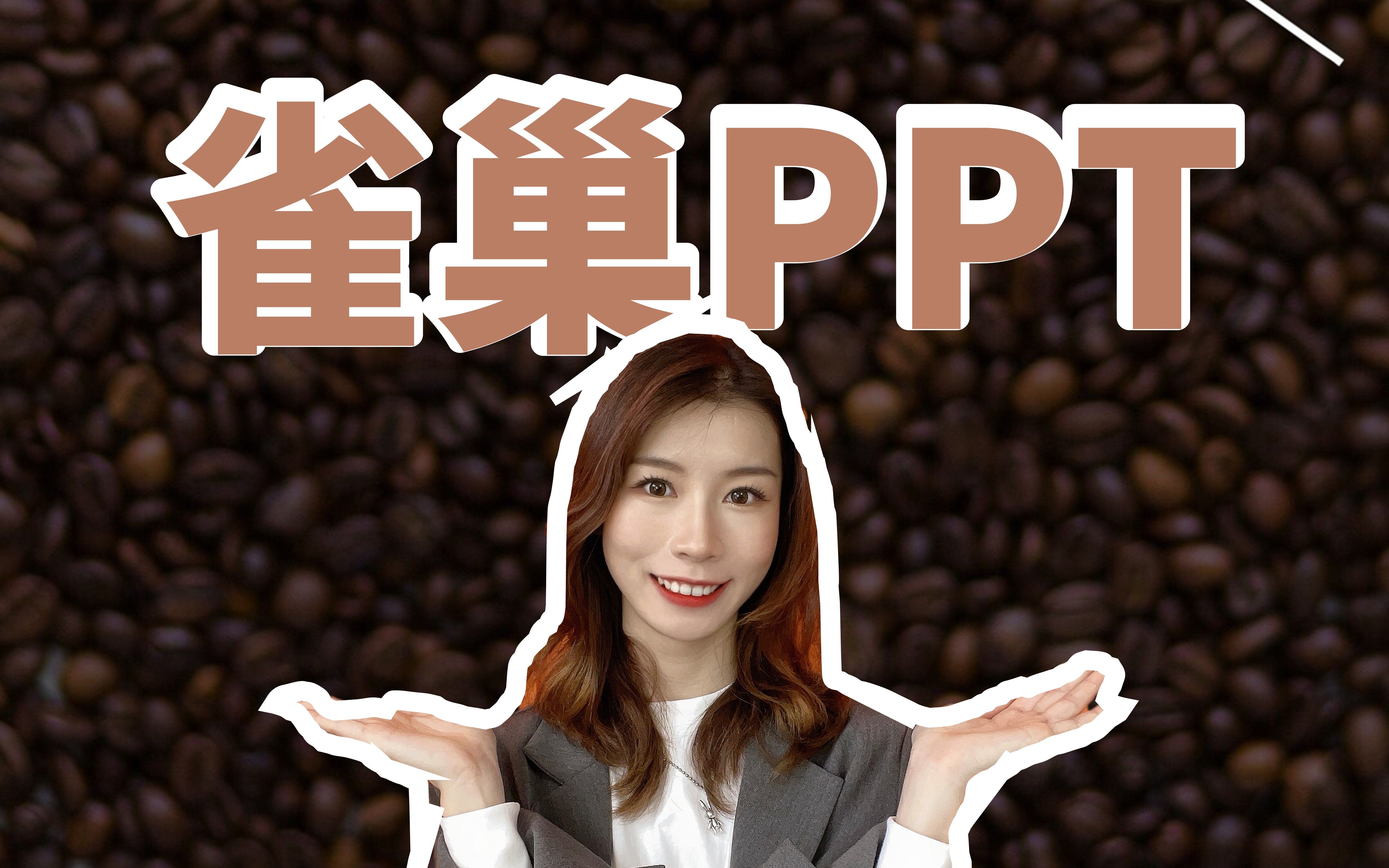 雀巢这份PPT,文字巨多还不让删,做的我头秃!【旁门左道PPT】哔哩哔哩bilibili