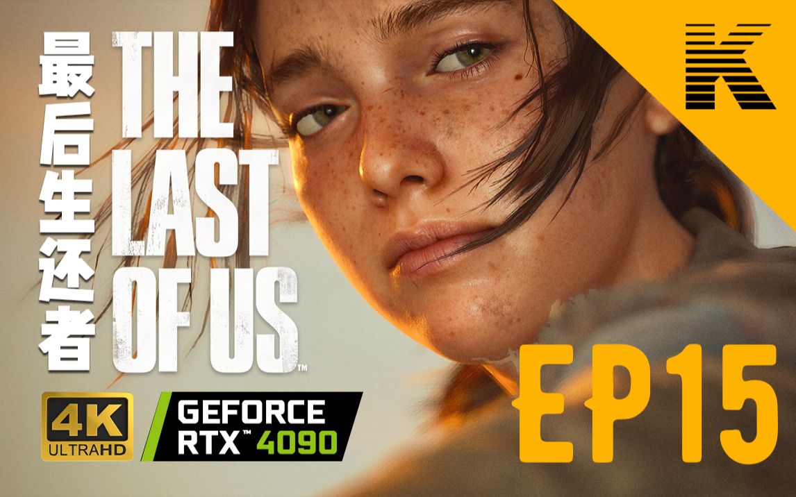 【游戏电影】The Last of Us Part I 第十五集《寻找光明》大结局 最后生还者/美国末日美国末日