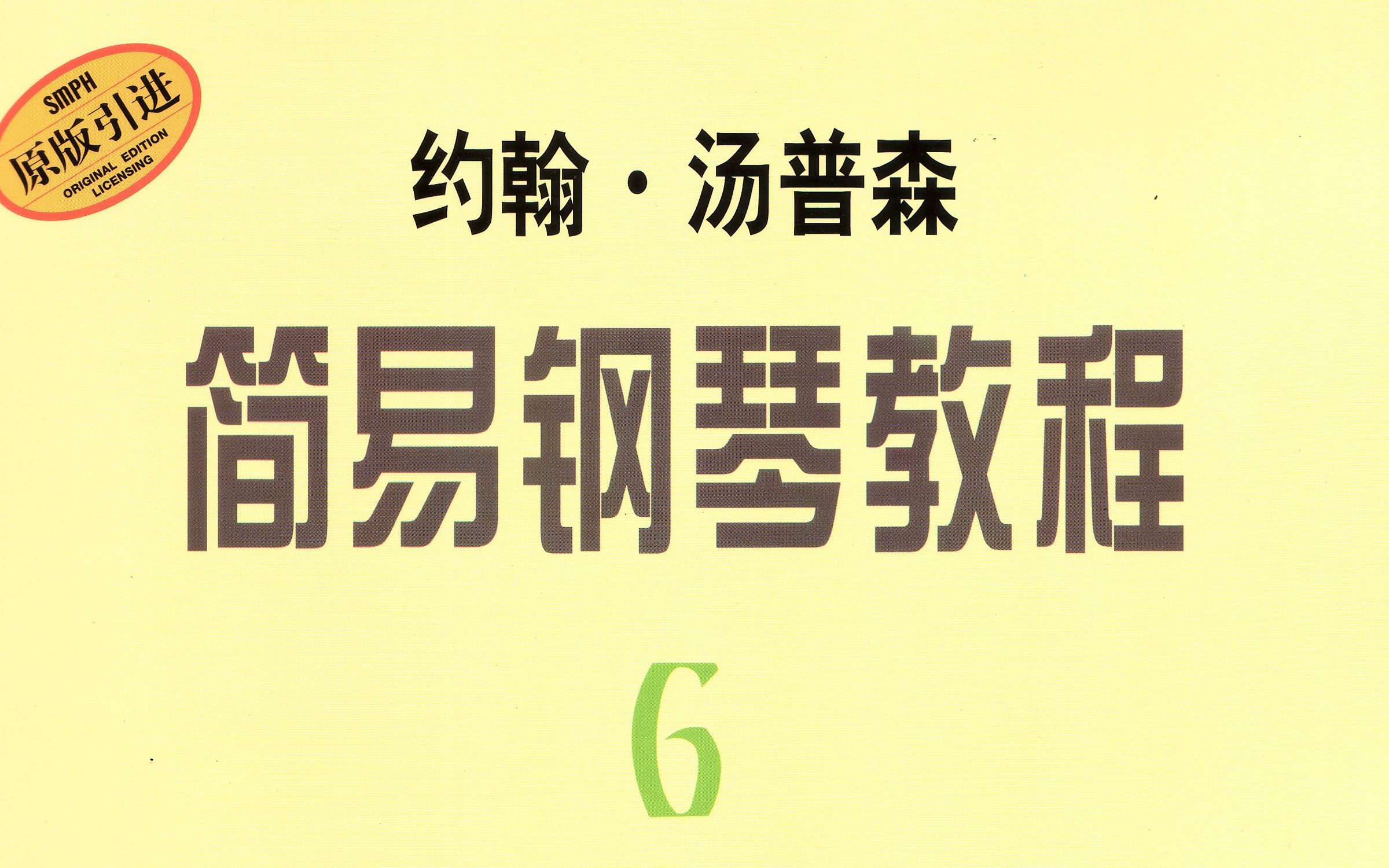 [图]【凌声音乐课堂】汤普森简易钢琴教程（第六册）全集