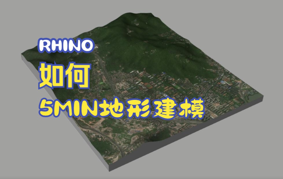 爬取高程地形数据——Rhino+Global Mapper+imaps地形建模(一劳永逸版)哔哩哔哩bilibili