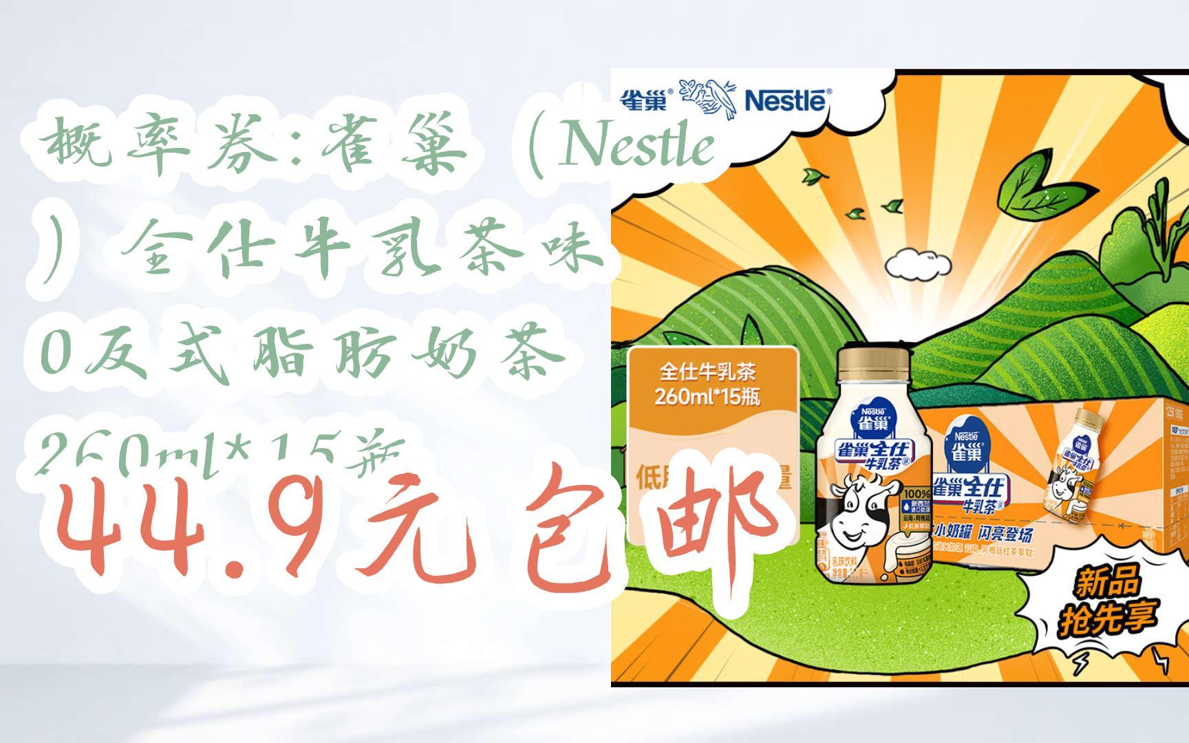 概率券:雀巢(nestle)全仕牛乳茶味 0反式脂肪奶茶 260ml*15瓶 44.