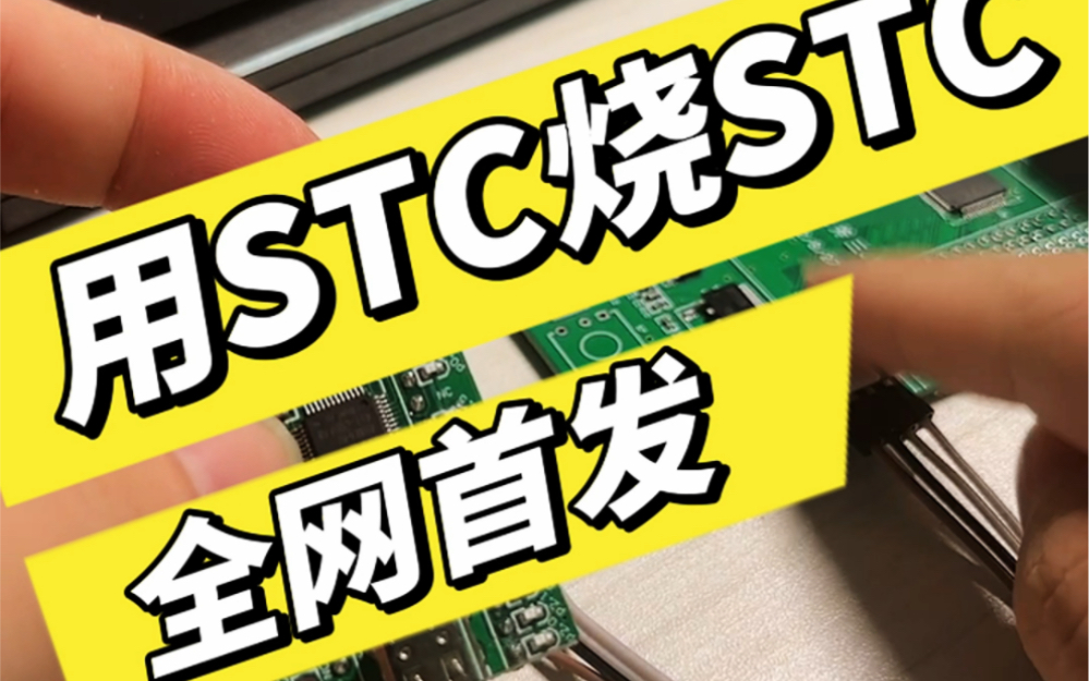 #一起玩电子 #单片机入门 #人手一套单片机 用STC烧STC是不是这么玩的?哔哩哔哩bilibili