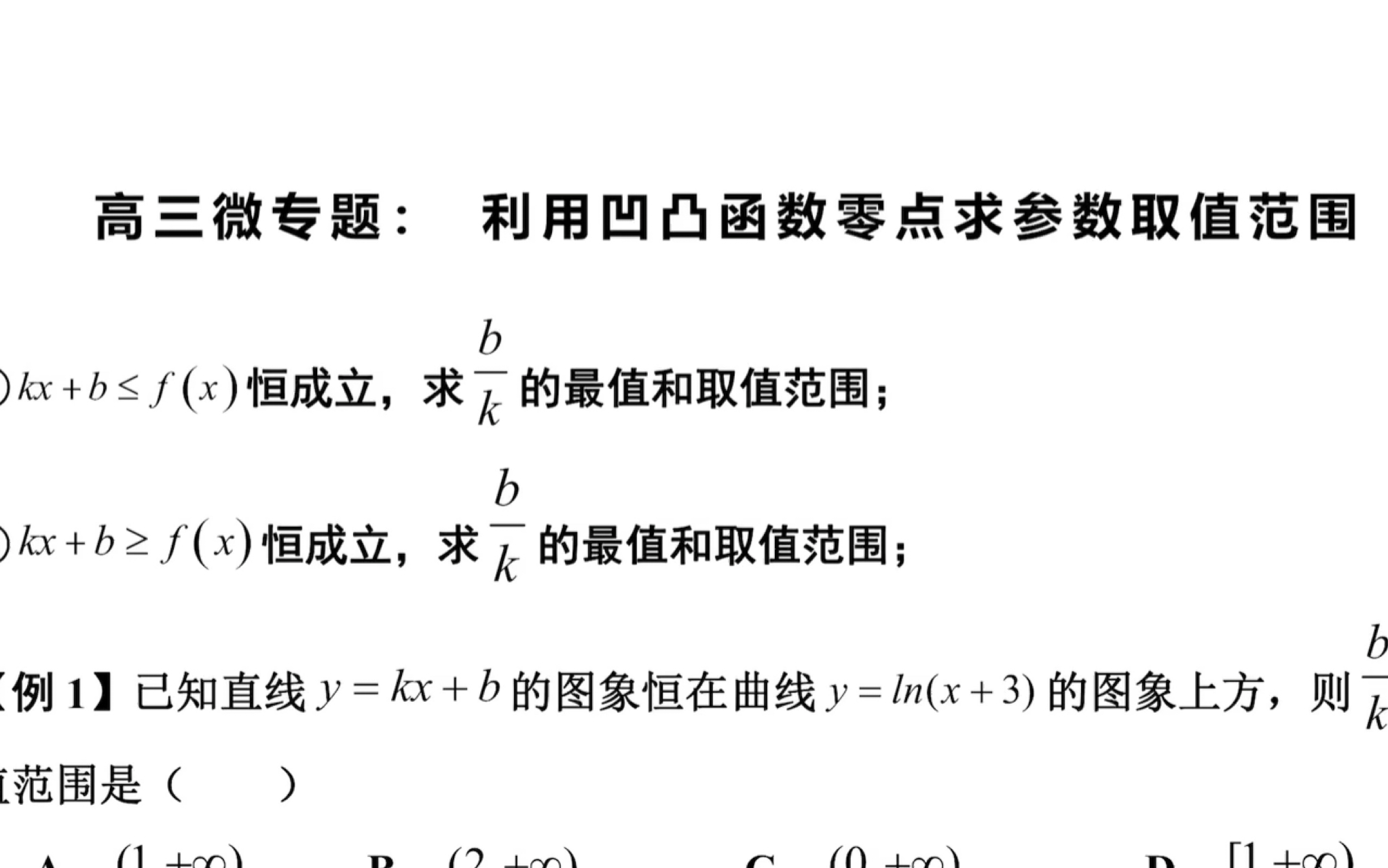 [图]利用凹凸函数的零点秒求参数取值范围