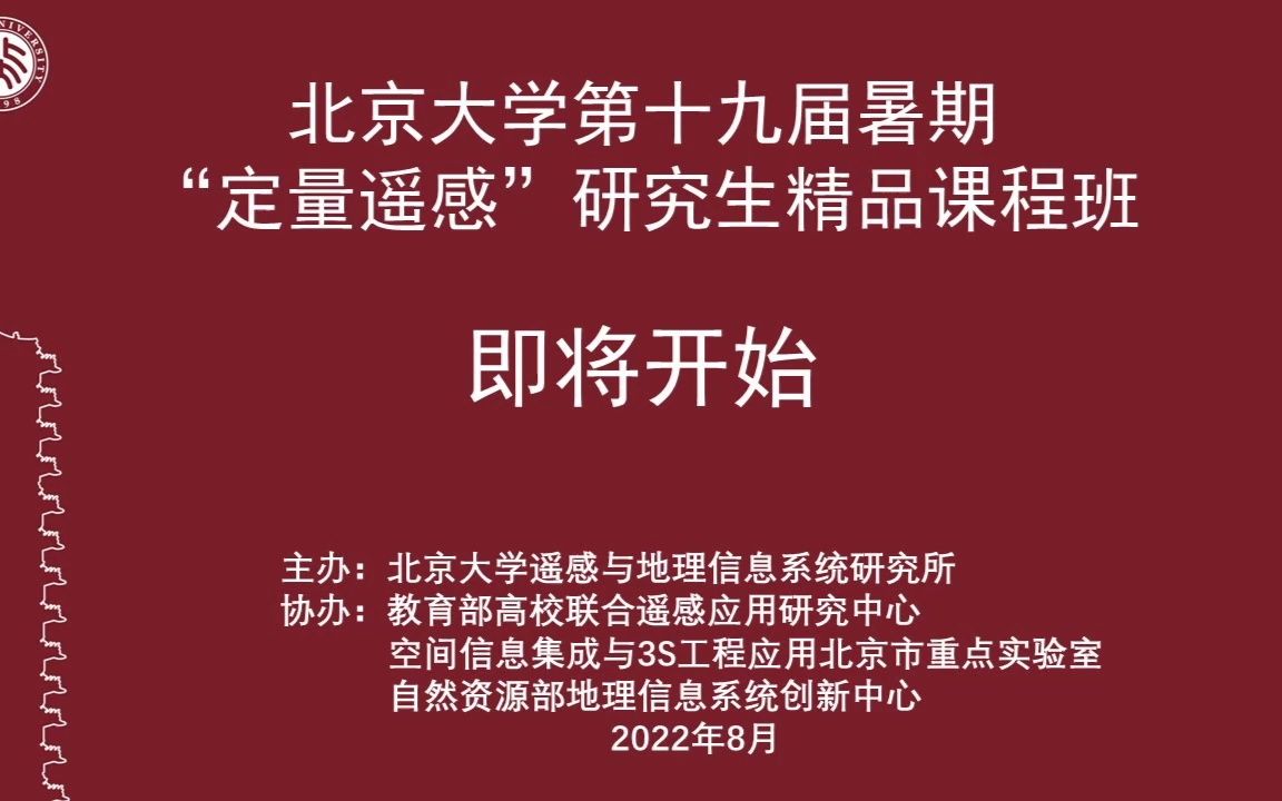 [图]“定量遥感”课程班