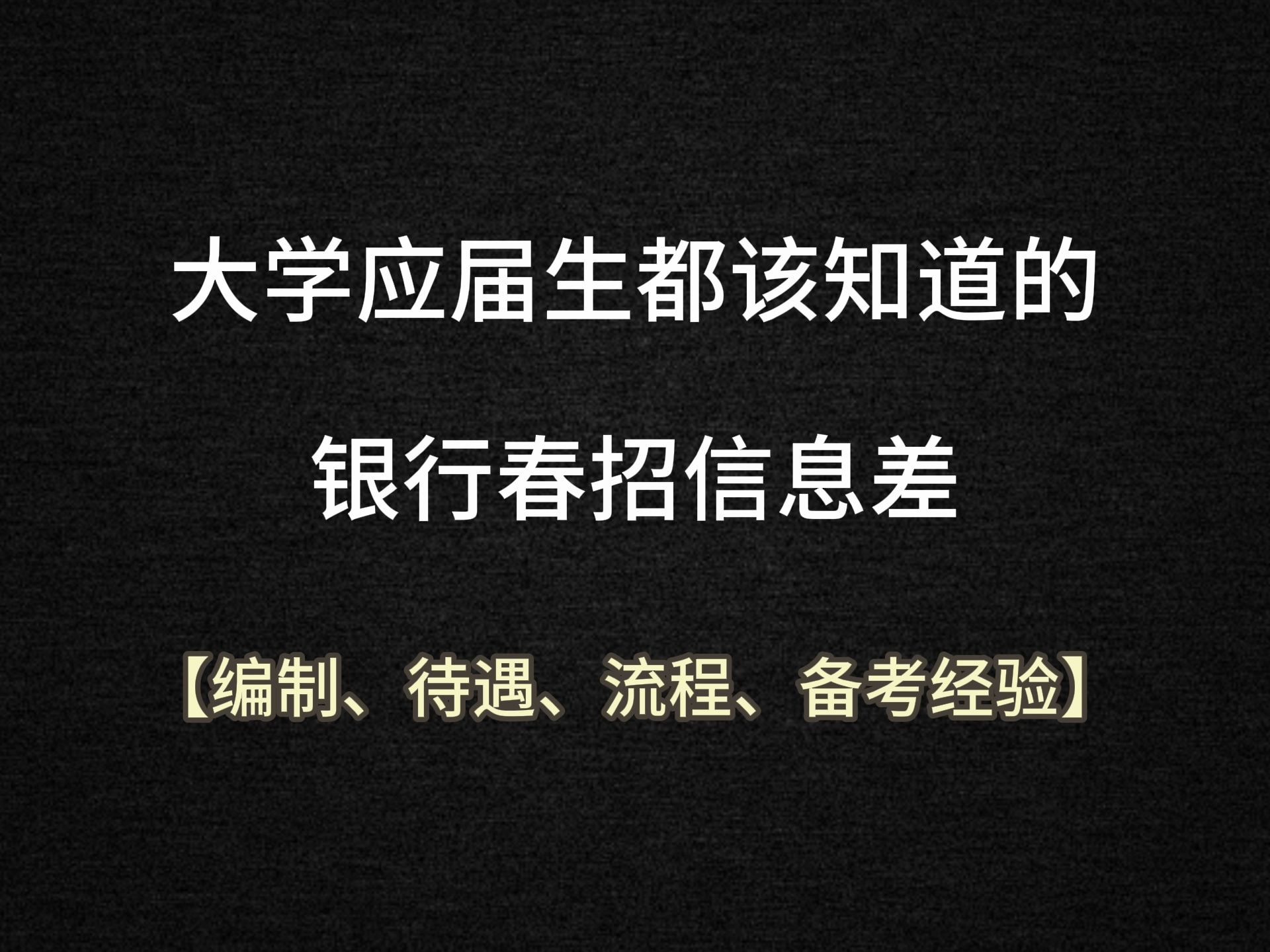 银行春招2025|大学应届生都该知道的银行春招信息差!早看早规划!哔哩哔哩bilibili