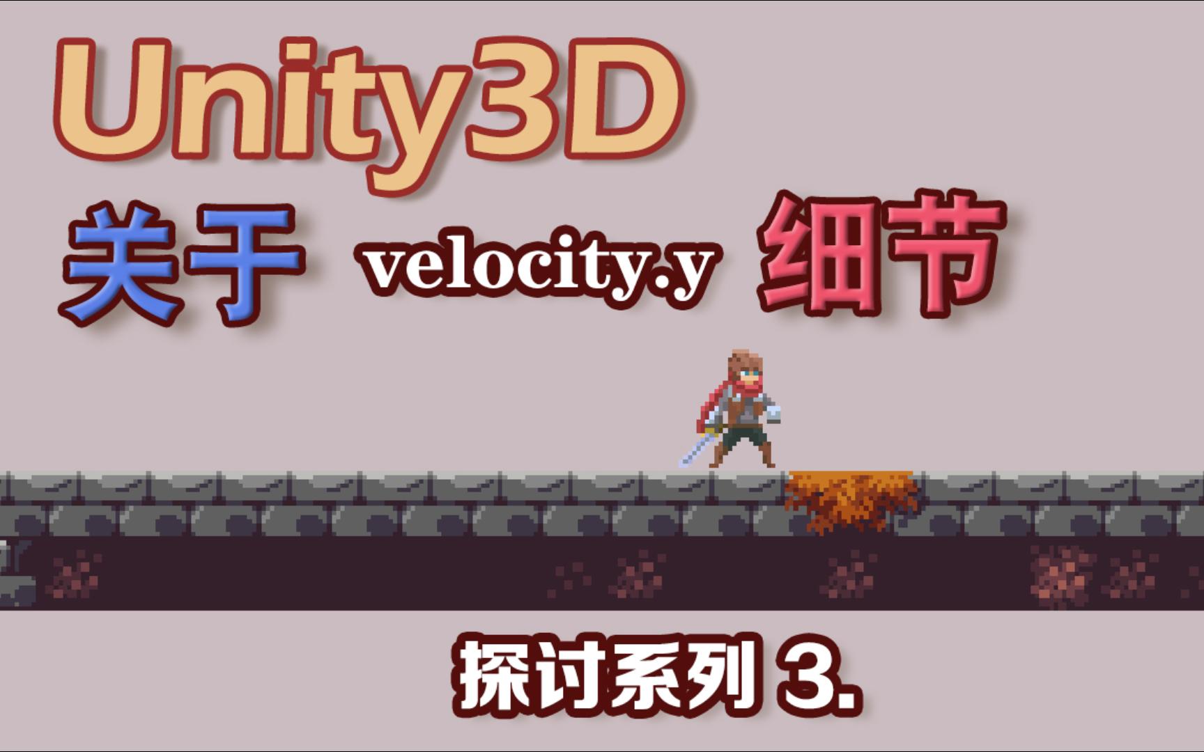 Unity3D闲聊 关于velocity.y的小细节探讨(3)哔哩哔哩bilibili