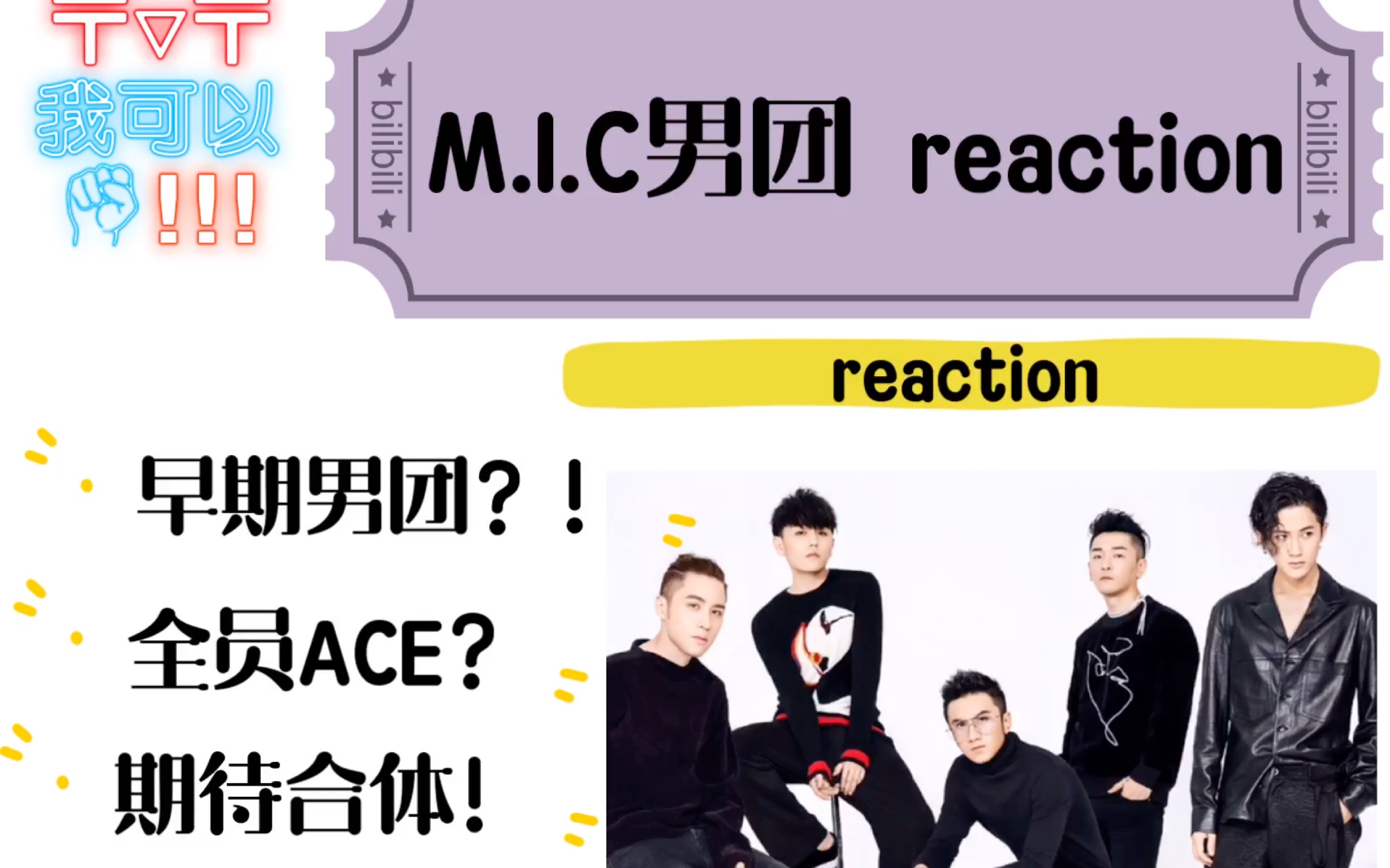 i.c男团 reaction】这还不是全员ace吗?_哔哩哔哩_bilibili