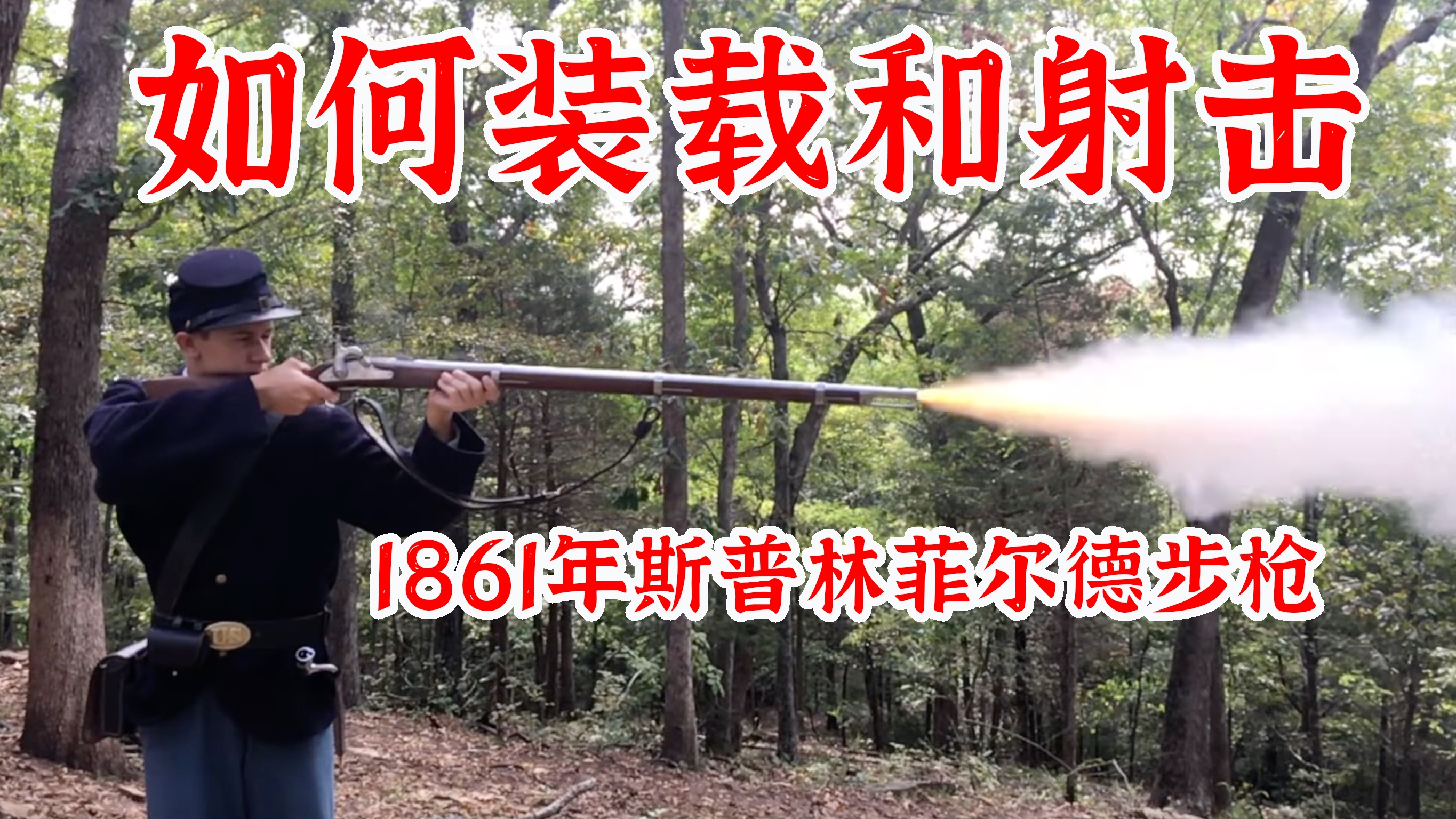 美国内战重演 如何装弹和射击 1861 年斯普林菲尔德步枪.哔哩哔哩bilibili