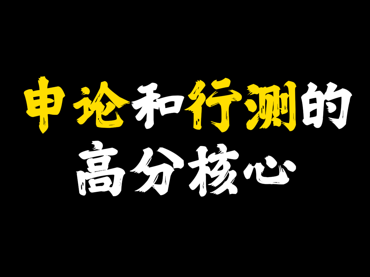 申论和行测的高分核心哔哩哔哩bilibili