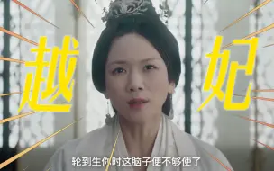 Download Video: 怼的反派只想钻地！越妃！你是我的神！！！