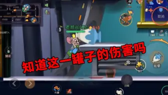 猫和老鼠手游：知道这一罐子的伤害吗