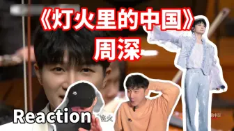 Video herunterladen: 【Reaction】鸡皮疙瘩！悠扬又气势磅礴！《灯火里的中国》周深｜J&Z Reaction