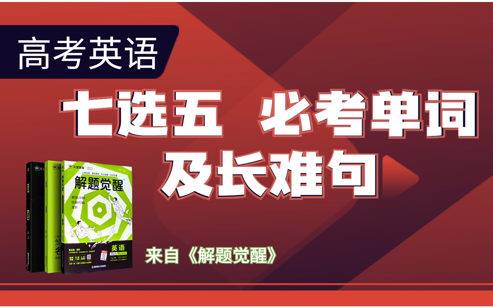 高考英语七选五必考单词及长难句 |2023高考英语助攻 解题觉醒高考英语哔哩哔哩bilibili