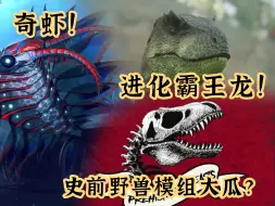 Video herunterladen: 【方舟模组周报】方舟附加模组奇虾！进化霸王龙！史前野兽模组大瓜？！——方舟模组周报#1