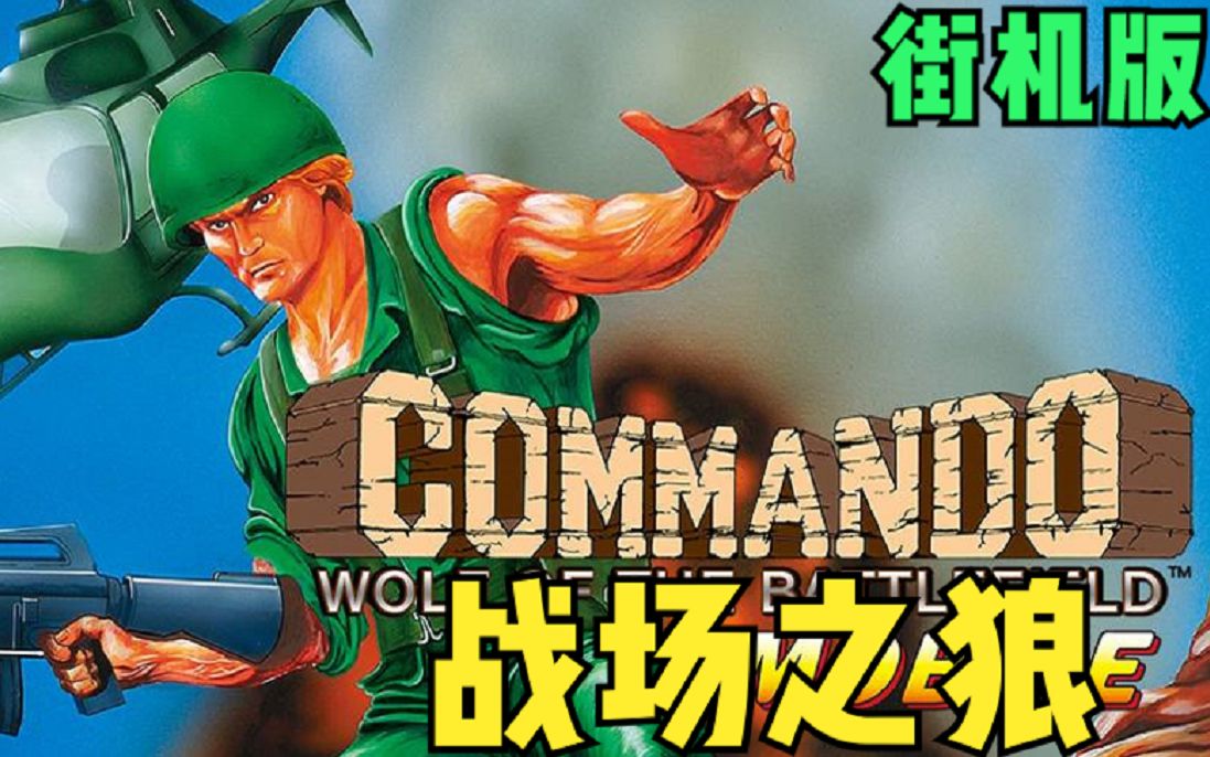 街机游戏战场之狼童年的回忆早期街机游戏当年没有通关