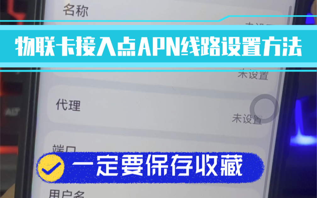 无限流量卡物联卡接入点APN该怎么设置哔哩哔哩bilibili