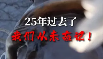 下载视频: 北约轰炸我驻南联盟大使馆25周年