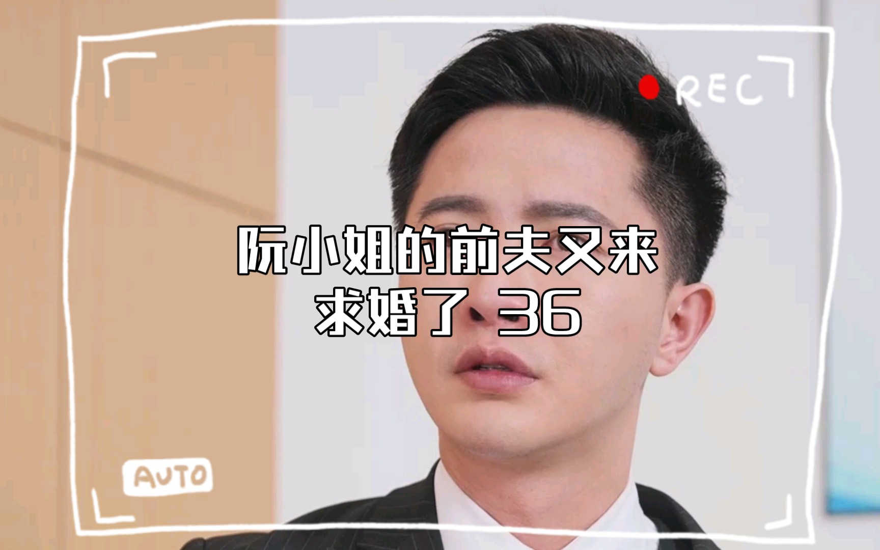 阮小姐的前夫又来求婚了 36哔哩哔哩bilibili