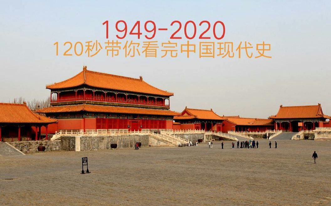 [图]【时间表/燃向】2020将至，120秒带你看完中国现代史（1949-2020）