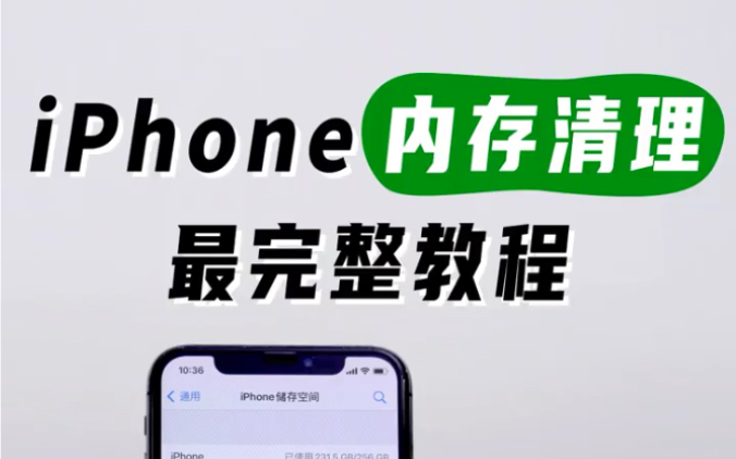 iPhone内存清理完整版教程来了哔哩哔哩bilibili