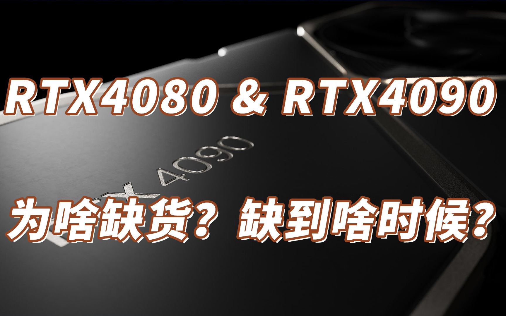 【鸣人闲扯】爽!100片 RTX4090大单子!让本身就缺货的4090显卡 更加雪上加霜了!RTX4080 RTX4090 为啥缺货严重?缺到啥时候?哔哩哔哩bilibili