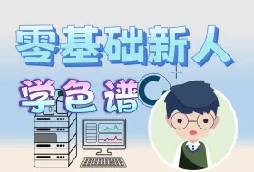 Download Video: 【色谱入门】零基础新人学色谱P2 认识色谱系统组成之储液系统