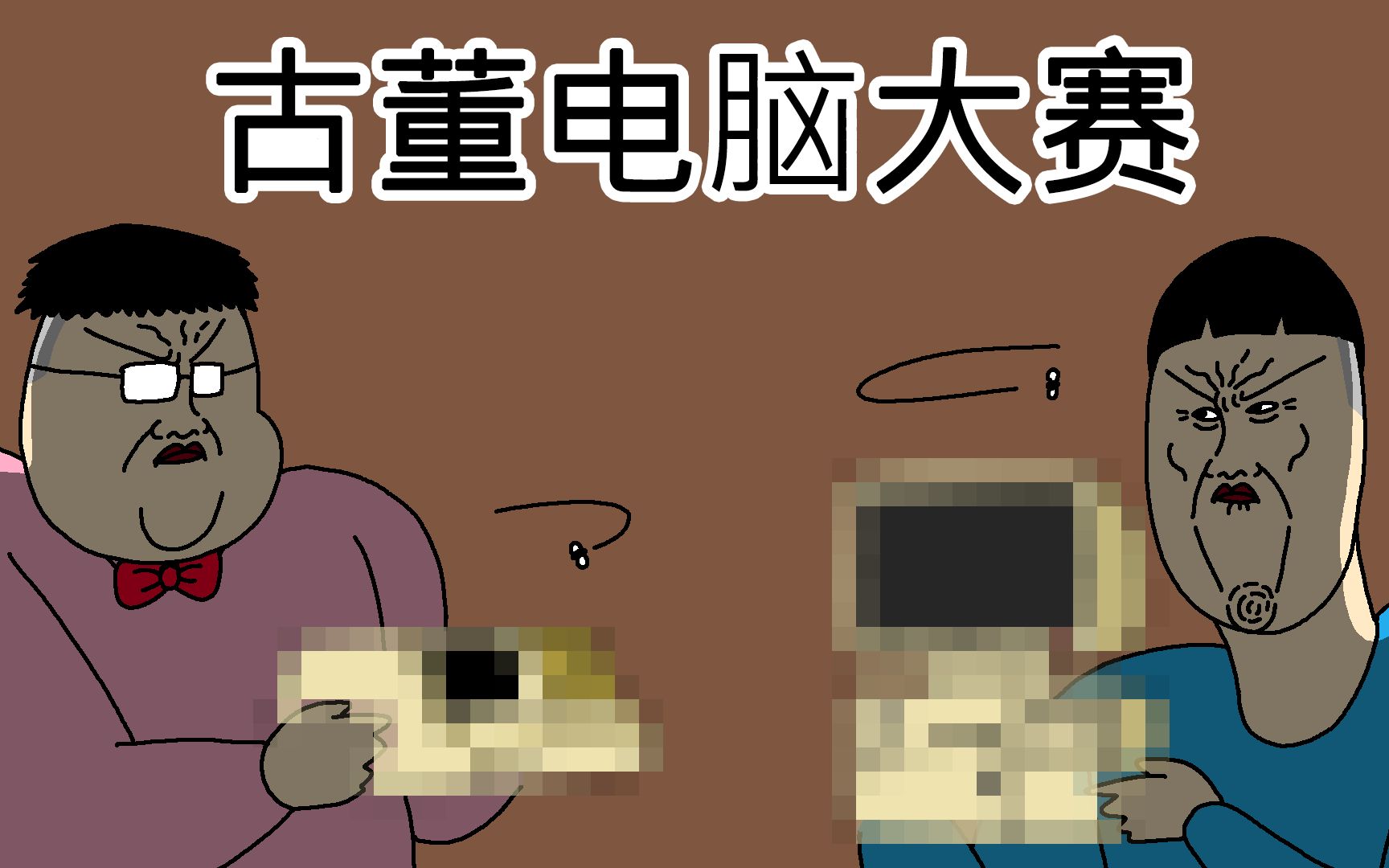 [JJALTOON 原创] 古董电脑大赛哔哩哔哩bilibili