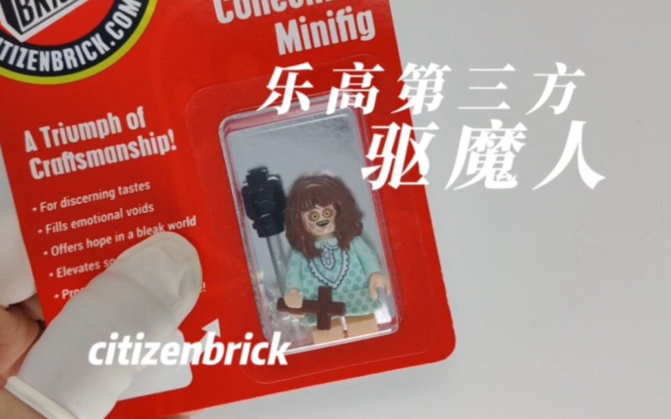 [图]驱魔人 乐高第三方人仔 citizenbrick