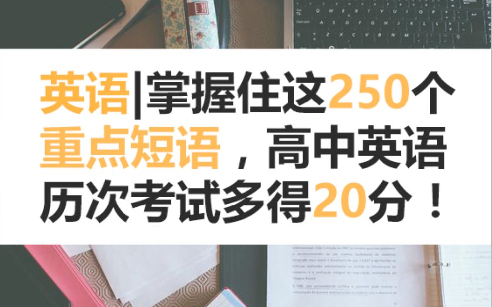 掌握住这250个重点短语,英语考试多得20分!哔哩哔哩bilibili