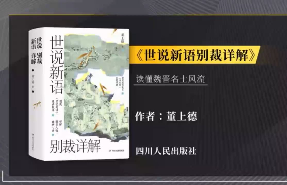 《世說新語別裁詳解》以人物為線索,展示一幅魏晉名士圖鑑,呈現出他們