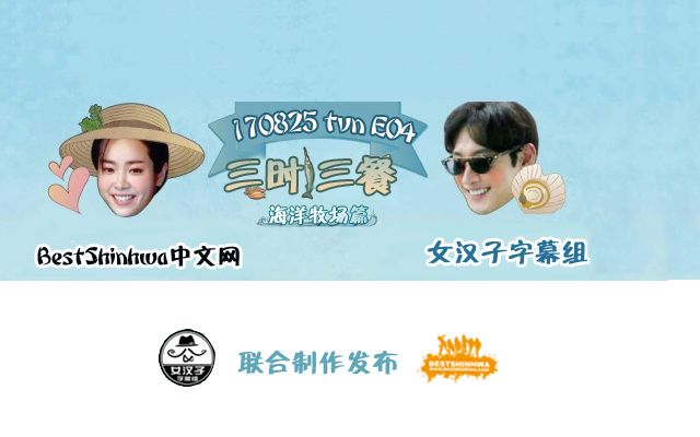 【Nv.Hanzi&BestShinhwa】三时三餐 E04 170825哔哩哔哩bilibili