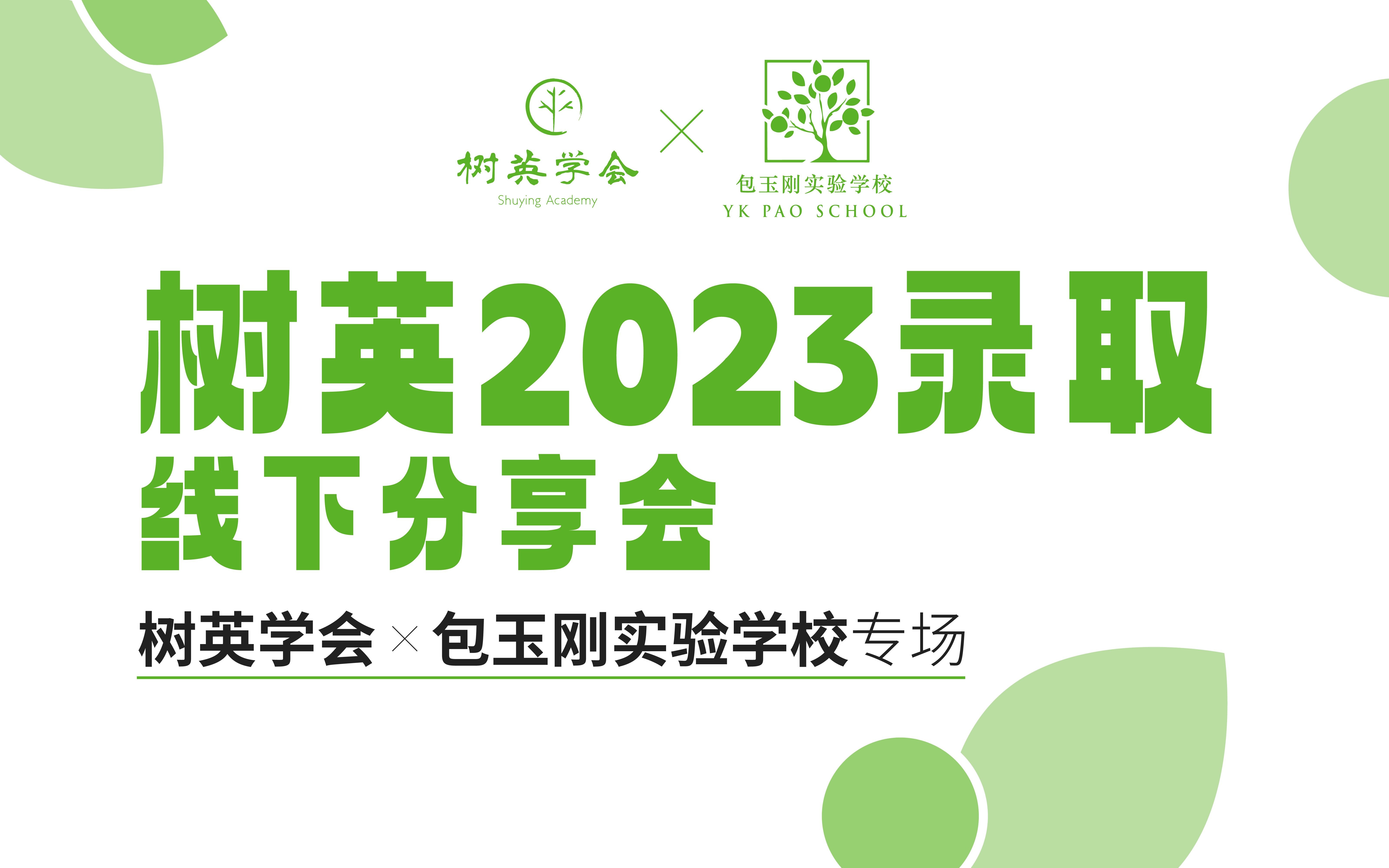 树英2023录取线下分享会 —— 包玉刚实验学校专场哔哩哔哩bilibili