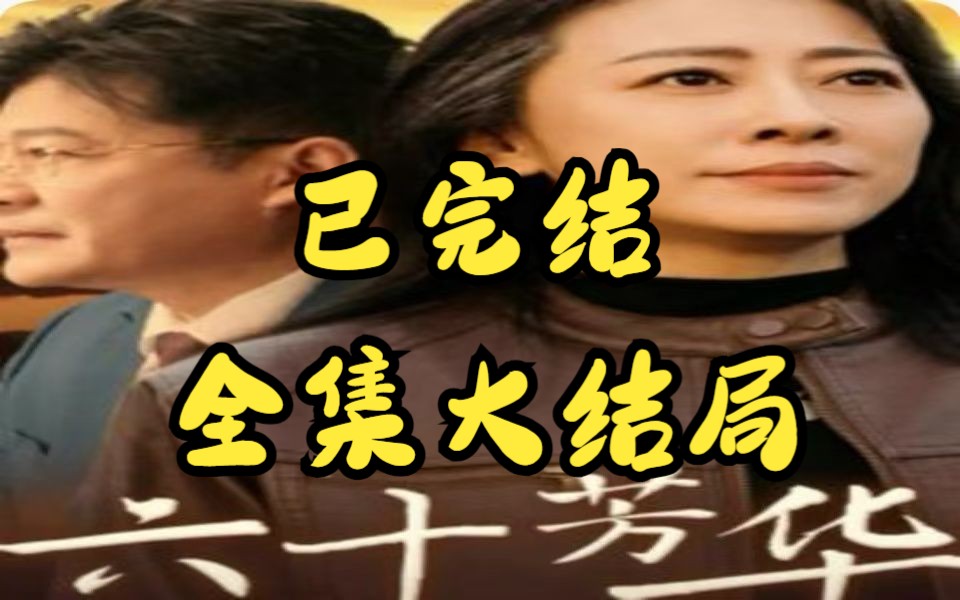 六十芳华【1186全集完整版大结局无删减后续】哔哩哔哩bilibili