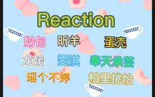 Download Video: 【Reaction第六期】甜向虐向大合集！