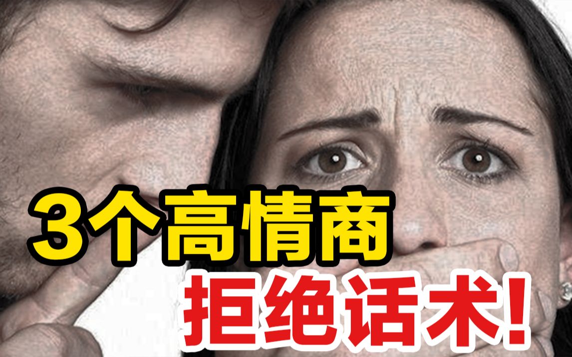 3个高情商拒绝话术,从此不做“老好人”!哔哩哔哩bilibili