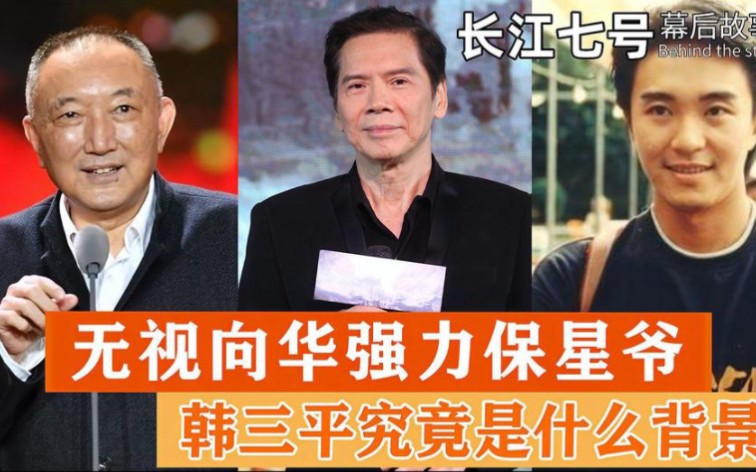 星爷坦言韩三平让我跳楼就跳楼!