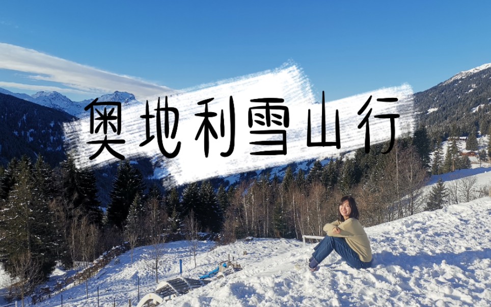 【vlog】德国博士生活/奥地利雪山/滑雪/德国留学/冬令营哔哩哔哩bilibili