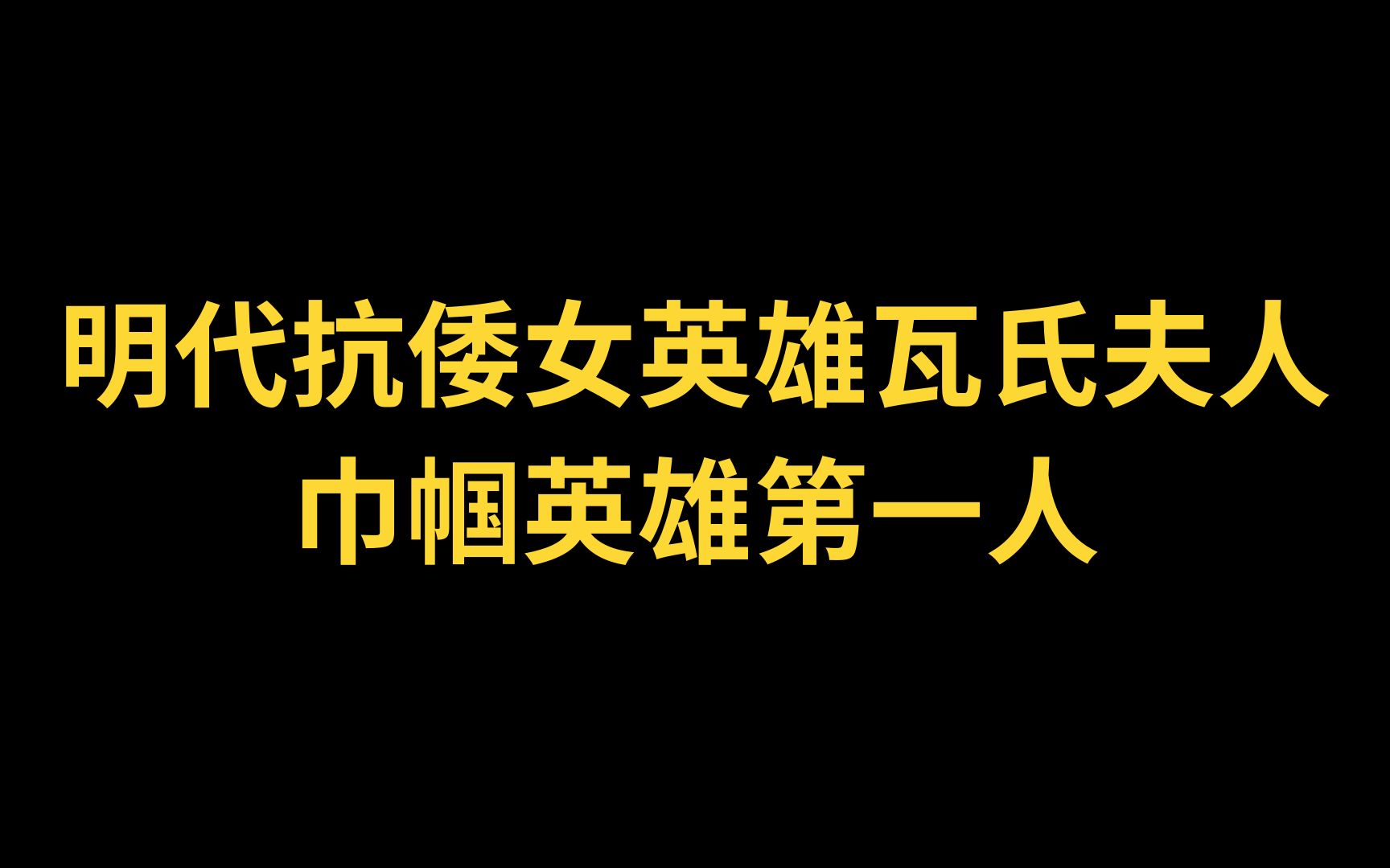 明代抗倭女英雄瓦氏夫人 巾帼女英雄第一人哔哩哔哩bilibili