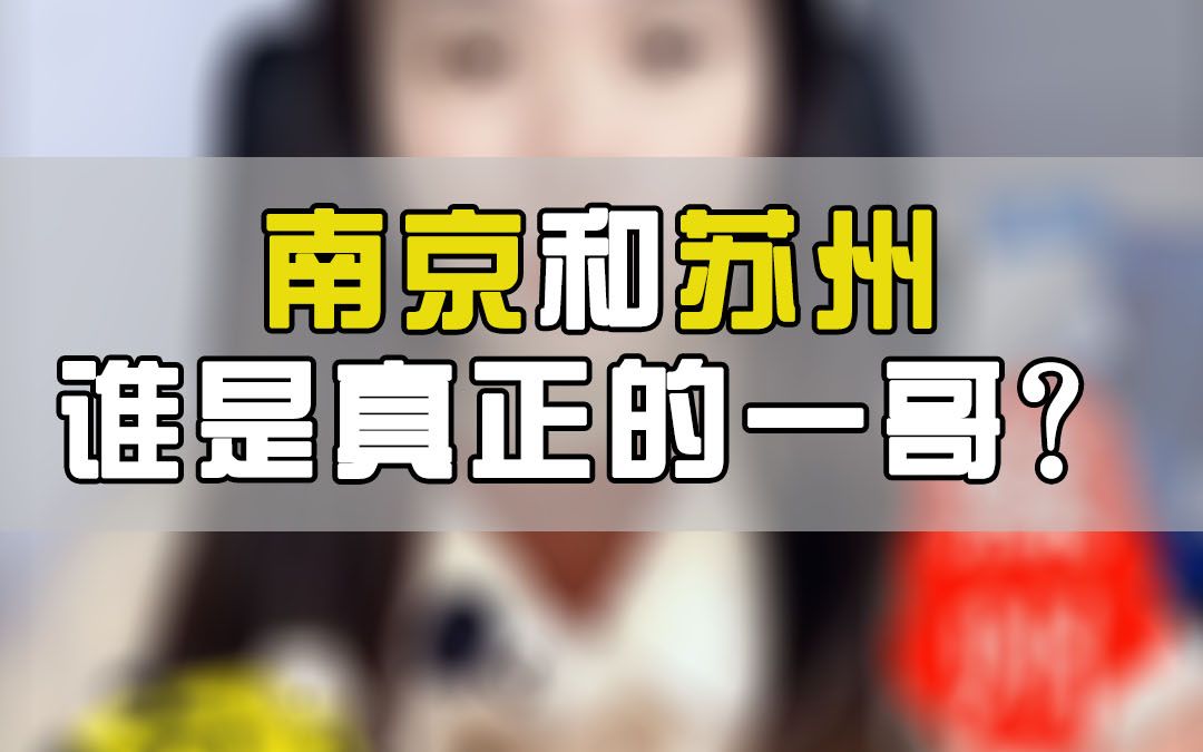 南京VS苏州谁是江苏一哥?哔哩哔哩bilibili