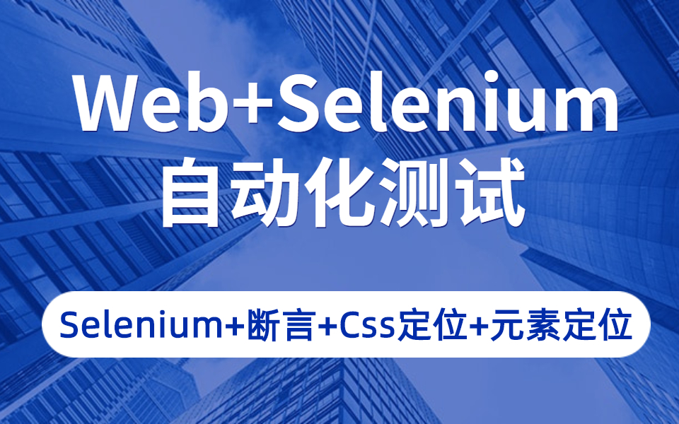 Web自动化测试Selenium自动化测试, 大佬三天带你打通!哔哩哔哩bilibili