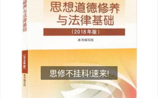 【思修考试重点】part1语音+文字重点|建议收藏|一个半小时读完思修重点|期末不挂科|语音可调节倍速|天天循环我就不信你记不住|思修速成手册|点赞必过思修...