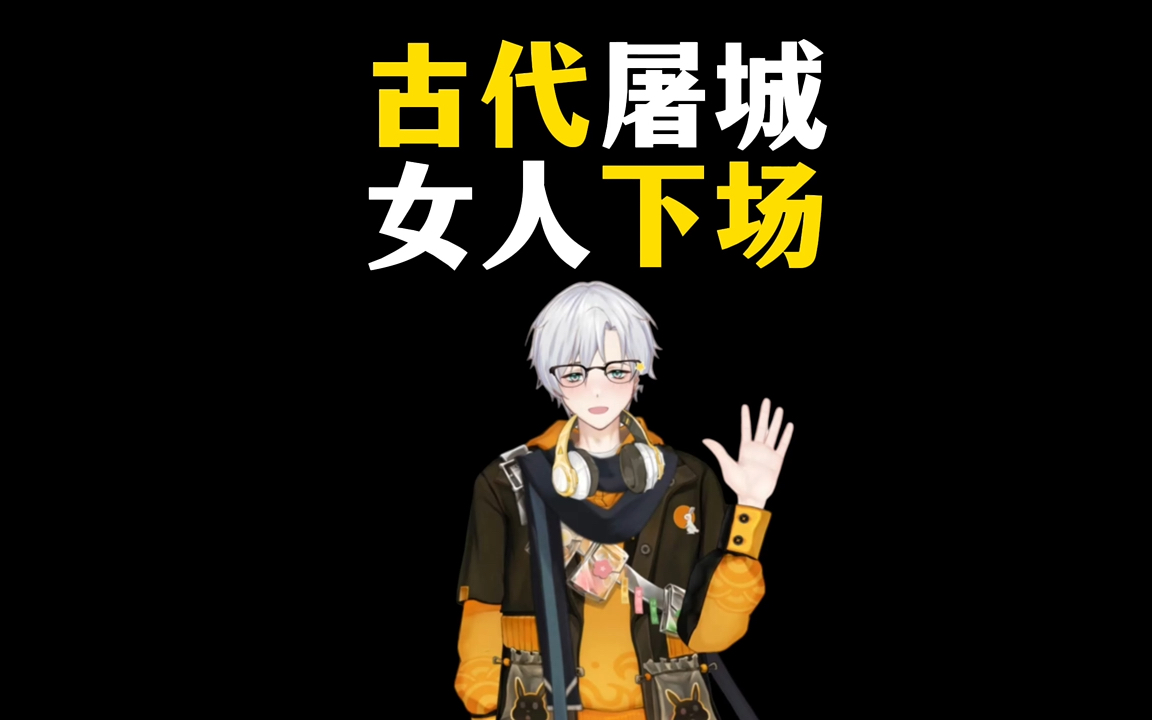 古代屠城女人也会跟着一起死吗?