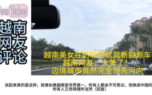 Descargar video: 越南美女在防城港试驾新能源车,越南网友：边境城市领先河内？