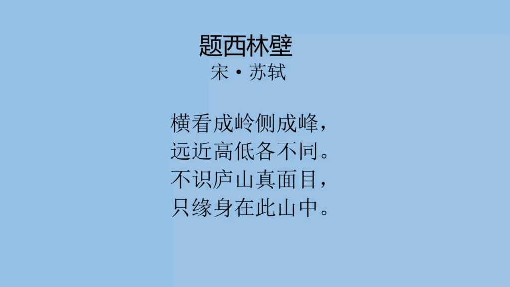 [图]每日一首古诗词（31）——苏轼《题西林壁》