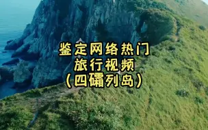 Descargar video: 体验感最差的一次旅行霞浦四礵列岛