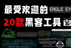 Tải video: [黑客工具]2024最受黑客欢迎的20个工具，越用越爽！（上）【附安装包】