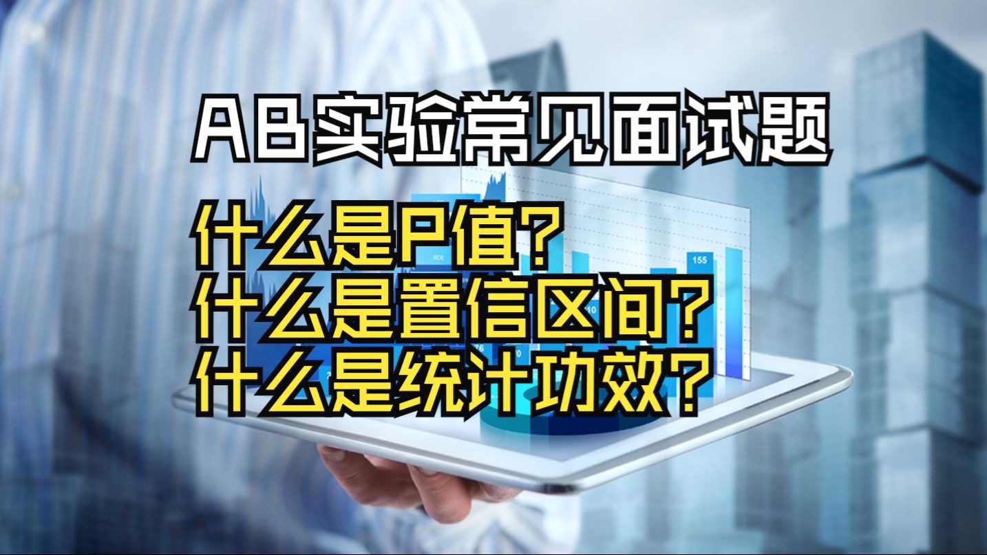 数据分析之AB实验常见面试题:什么是P值?什么是置信区间?什么是统计功效?哔哩哔哩bilibili