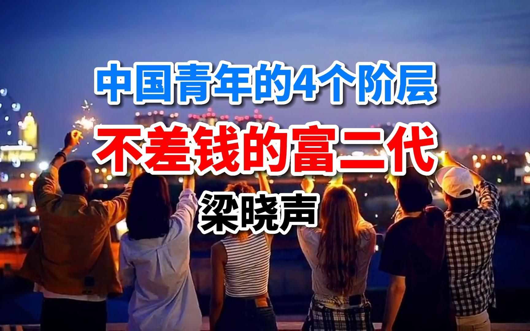 不差钱的“富二代”,梁晓声把中国青年的4个阶层分析透了!哔哩哔哩bilibili